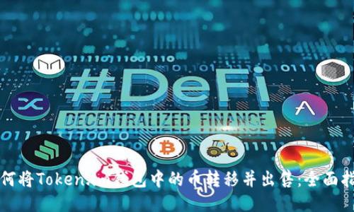 如何将Token.im钱包中的币转移并出售：全面指南