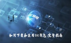 如何下载和使用OK钱包：完整指南