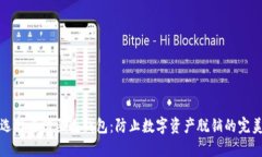 如何选择与购买冷钱包：防止数字资产脱销的完