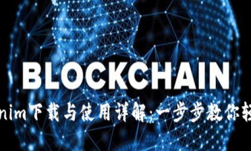 : Tokenim下载与使用详解：一步步教你轻松上手