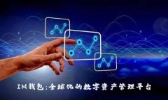 IM钱包：全球化的数字资产管理平台