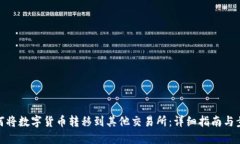 如何将数字货币转移到其他交易所：详细指南与