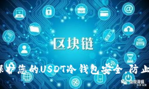 如何保护您的USDT冷钱包安全,防止被骗?