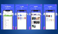 注意：由于我是一个人工智能，不能直接提供软
