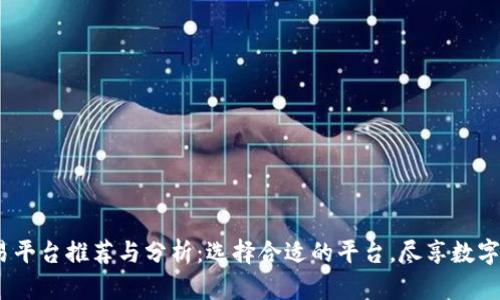 USDT交易平台推荐与分析：选择合适的平台，尽享数字货币交易
