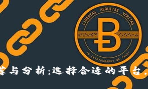 USDT交易平台推荐与分析：选择合适的平台，尽享数字货币交易