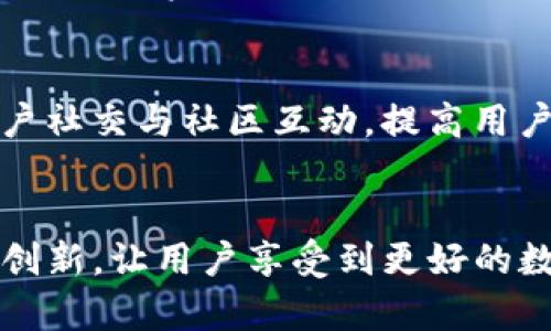 \深入了解Token.im：区块链资产管理工具的未来/\  
\guanjianciToken.im, 区块链, 数字资产, 钱包管理/\guanjianci

Token.im概述
随着区块链技术的发展，各种数字资产的管理需求日益增长。Token.im作为一款创新的区块链资产管理工具，旨在为用户提供便捷、安全的数字资产管理体验。不同于传统的数字钱包，Token.im不仅仅是存储和交易的工具，更是一个集资产管理、信息交流、社区参与于一体的平台。

它由一群热爱区块链和金融科技的开发者构建，受到社区用户的广泛推崇。Token.im允许用户通过其平台方便地管理各种区块链资产，包括但不限于以太坊、比特币和多种ERC20代币。以下部分将深入探讨Token.im的多个功能、用途及其未来的发展潜力。

Token.im的主要功能
Token.im提供了多种功能，使用户能够轻松管理他们的数字资产。这些功能包括：

ul
    li多币种支持：Token.im可以支持多种不同类型的加密货币，用户无需繁琐的操作，就可以在一个平台上管理不同的货币。/li
    li安全性：Token.im采取了多重安全措施，包括数据加密、多重签名和冷钱包存储，确保用户资金的安全。/li
    li用户友好的界面：无论用户是加密货币的新手还是有经验的交易者，Token.im的界面设计都十分友好，简洁且易于操作。/li
    li实时市场信息：平台提供实时的市场数据，使得用户能够更好地把握投资机会。/li
    li社交功能：Token.im具有社交功能，用户可以在平台上与其他投资者交流，从而获取更多的信息与建议。/li
/ul

为什么选择Token.im？
在众多的数字资产管理工具中，Token.im凭借其易用性和高安全性脱颖而出。首先，它的多币种支持使得用户可以不必到处寻找不同的钱包应用，从而方便了资产管理。其次，Token.im的安全措施可以让用户感到安心，特别是在数字资产频繁被黑客攻击的情况下。这些优点使得Token.im成为越来越多用户的首选。

Token.im的使用场景
Token.im不仅适用于个人投资者，也非常适合机构用户。对于个人用户来说，Token.im可以帮助他们管理个人投资组合、交易不同种类的加密货币，并参与社区活动。对于机构用户，Token.im提供的安全权限管理功能能够有效帮助企业管理其数字资产，降低风险。

另外，Token.im的社交功能也为用户提供了讨论和信息交流的平台，用户可以在这里获取最新的市场动态、交易策略和投资建议。

常见问题解答

问题一：Token.im如何保证用户资金的安全性？
Token.im在安全性方面非常重视，采取了多种措施来保护用户的数字资产。首先，Token.im使用了高强度的数据加密技术，确保用户的私人密钥和交易数据不会被第三方获取。其次，平台实现了多重签名技术，只有在获得多方授权的情况下才能进行交易，大大降低了单点故障的风险。此外，Token.im还采用冷钱包存储大部份资金，将在线钱包和离线钱包相结合，最大程度上确保用户资产的安全。

问题二：Token.im支持哪些类型的数字资产？
Token.im支持多种不同类型的数字资产，包括主流的比特币（BTC）、以太坊（ETH）以及多种ERC20代币。同时，平台会不断更新，以支持更多的新兴数字货币。用户可以轻松地在Token.im上进行资产管理，无需下载多个不同的钱包应用。

问题三：Token.im如何为用户提供实时市场数据？
Token.im通过与多家加密货币交易所合作，实时获取市场价格与交易信息。用户在平台上可以看到各种资产的实时行情，如价格变动、24小时交易量、市场深度等。这对于用户制定交易策略非常重要，可以帮助他们抓住投资机会。

问题四：使用Token.im的社交功能有什么好处？
Token.im提供的社交功能为用户创造了一个互动平台，用户在这里可以与其他投资者分享经验、讨论市场动态和交换信息。通过社交互动，用户能够获取不同的观点和投资建议，提升自己的投资策略。此外，社交功能也增强了用户间的信任和社区感，有助于创造更好的用户体验。

问题五：Token.im在未来发展方向是什么？
Token.im致力于不断用户体验，未来的发展方向主要包括：第一，扩展更多的数字资产支持，涵盖更多新兴的区块链项目；第二，进一步增强安全性，例如引入生物识别技术；第三，加强用户社交与社区互动，提高用户粘性。同时，Token.im还计划推出更多增值服务，如交易所链上交易、收益耕作等，以满足用户的多样化需求。

总结
总的来说，Token.im凭借其便利的资产管理、强大的安全性以及活跃的社区，成为了区块链资产管理领域的一匹黑马。在未来的发展中，Token.im不仅将完善已有的功能，还将引入更多创新，让用户享受到更好的数字资产管理体验。无论是个人用户还是机构投资者，Token.im都提供了一个值得信赖的平台。对于那些关注数字资产管理的人来说，Token.im无疑是一个不可或缺的工具。