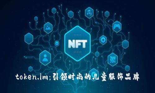 token.im：引领时尚的儿童服饰品牌
