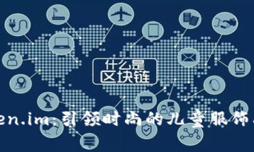 token.im：引领时尚的儿童服饰品牌