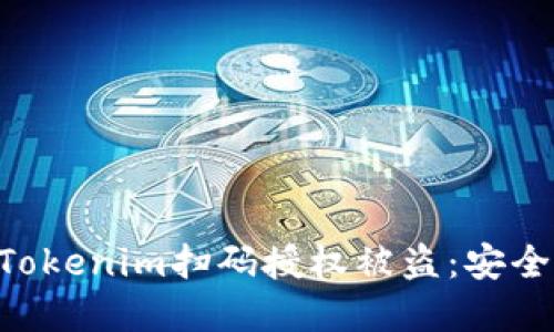 ziaoti如何防止Tokenim扫码授权被盗：安全指南与最佳实践