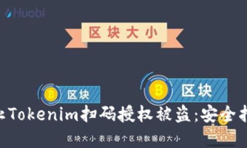 ziaoti如何防止Tokenim扫码授权被盗：安全指南与最佳实践