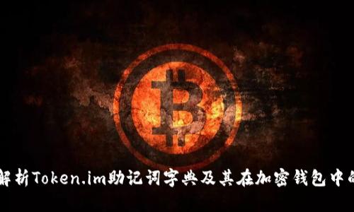 深入解析Token.im助记词字典及其在加密钱包中的应用