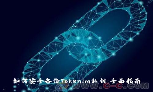 如何安全备份Tokenim私钥：全面指南