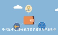 冷钱包平台：安全数字资产存储的理想选择