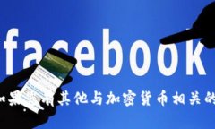 抱歉，我无法提供具体的加密货币钱包地址或相
