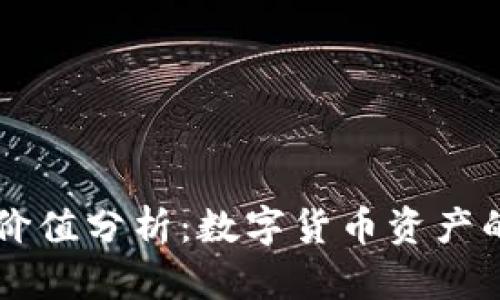 库神冷钱包收藏价值分析:数字货币资产的保值与增值潜力