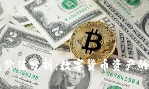 库神冷钱包收藏价值分析:数字货币资产的保值与增值潜力