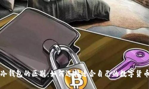 热钱包与冷钱包的区别:如何选择适合自己的数字货币存储方案