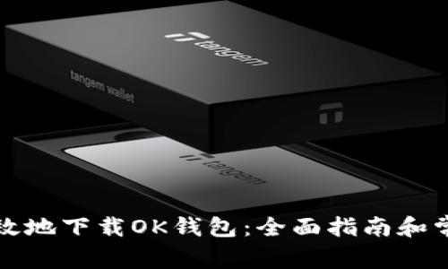 如何安全高效地下载OK钱包:全面指南和常见问题解答