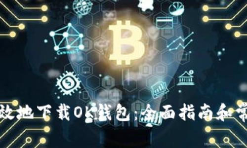 如何安全高效地下载OK钱包:全面指南和常见问题解答