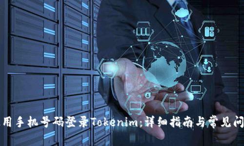 如何使用手机号码登录Tokenim:详细指南与常见问题解答