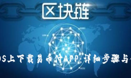 如何在iOS上下载易币付APP：详细步骤与使用技巧