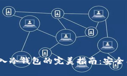 Web3钱包导入冷钱包的完美指南:安全与便利的结合