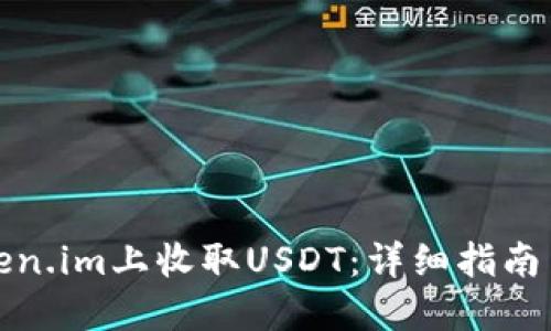 如何在Token.im上收取USDT:详细指南与实用技巧