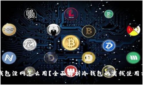 冷钱包没网怎么用？全面解析冷钱包的离线使用方法