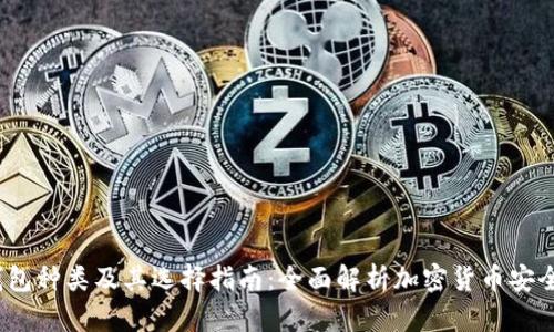 冷钱包种类及其选择指南:全面解析加密货币安全存储