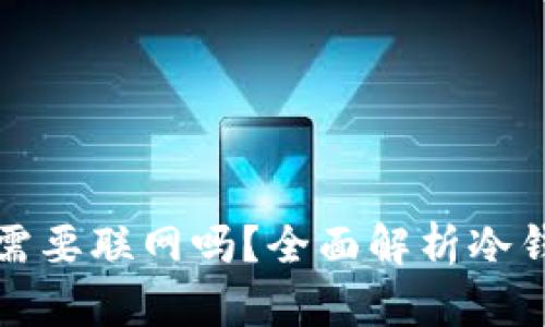 下载冷钱包前需要联网吗?全面解析冷钱包的网络需求