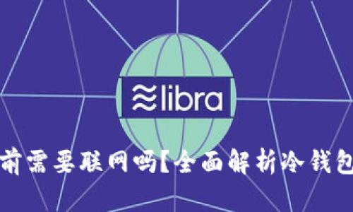 下载冷钱包前需要联网吗?全面解析冷钱包的网络需求