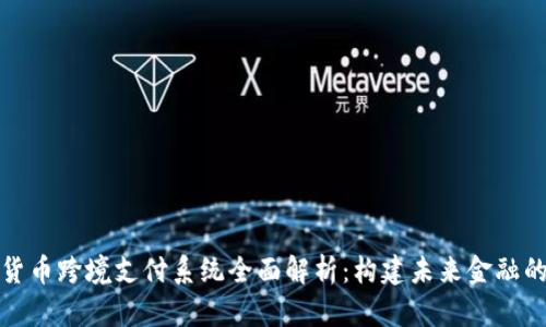 数字货币跨境支付系统全面解析:构建未来金融的桥梁