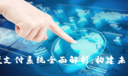 数字货币跨境支付系统全面解析:构建未来金融的桥梁