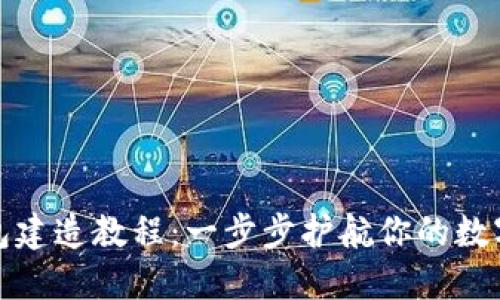 波卡冷钱包建造教程:一步步护航你的数字资产安全