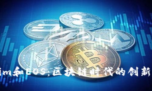 Tokenim和EOS：区块链时代的创新与未来