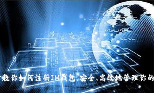 一步一步教你如何注册IM钱包，安全、高效地管理你的数字资产