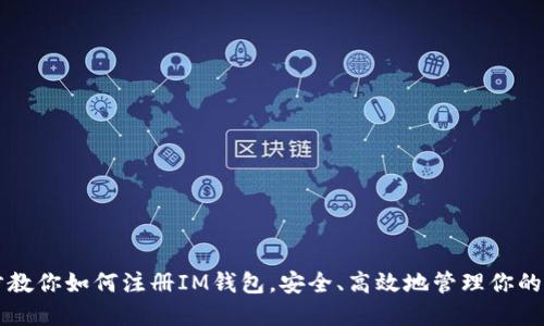 一步一步教你如何注册IM钱包，安全、高效地管理你的数字资产