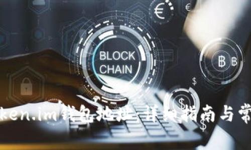 如何复制Token.im钱包地址:详细指南与常见问题解答
