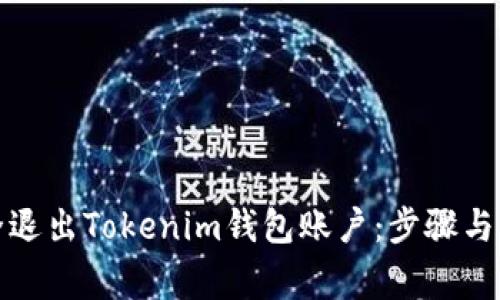 如何安全退出Tokenim钱包账户:步骤与注意事项