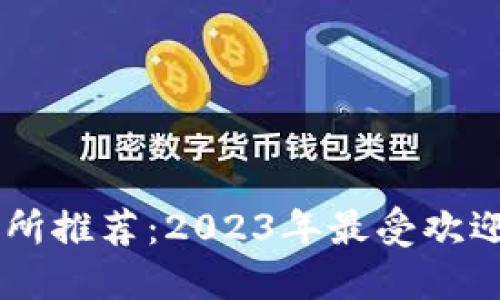 以太坊交易所推荐:2023年最受欢迎的交易平台