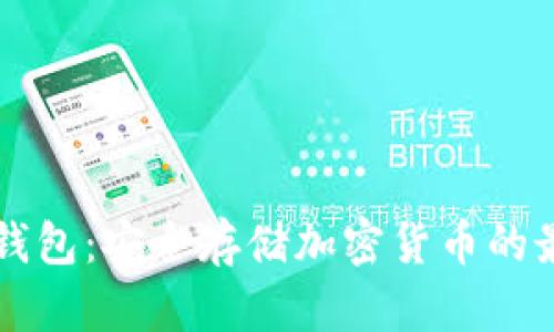 离线冷钱包:安全存储加密货币的最佳选择