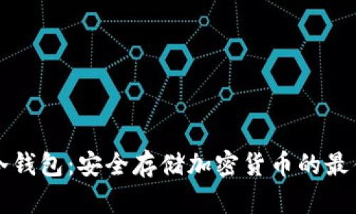 离线冷钱包:安全存储加密货币的最佳选择