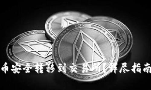 如何将钱包里的币安全转移到交易所?详尽指南及常见问题解答