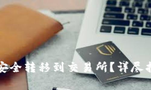 如何将钱包里的币安全转移到交易所?详尽指南及常见问题解答