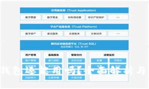 : Kcash钱包还能用吗?全面解析与使用指南