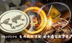 冷钱包 keystore 生成规则详解：安全存储数字资产