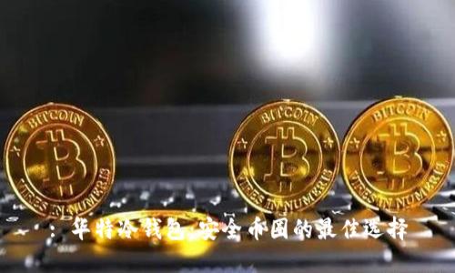 : 华特冷钱包:安全币圈的最佳选择