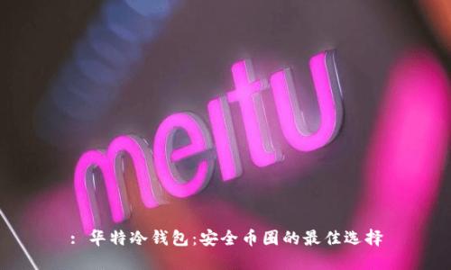 : 华特冷钱包:安全币圈的最佳选择