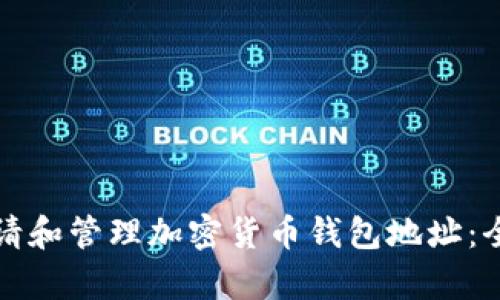 如何申请和管理加密货币钱包地址:全面指南